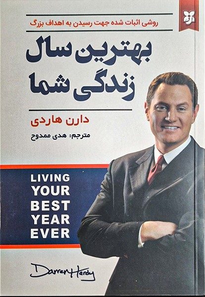 بهترین سال زندگی شما دارن هاردی(نیک فرجام)