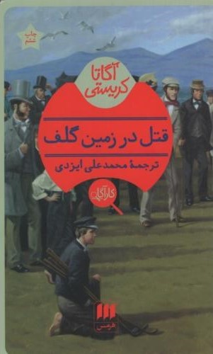 قتل در زمین گلف آگاتا کریستی(هرمس)