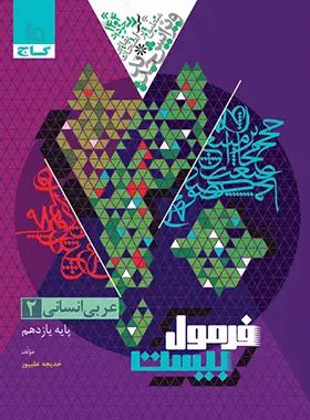 فرمول بیست عربی انسانی 2 یازدهم(گاج)