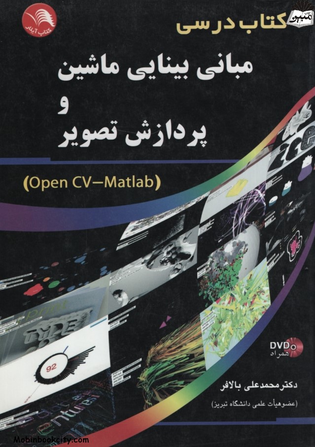 مبانی بینایی ماشین و پردازش تصویر opencv matlab محمدعلی بالافر(آیلار)