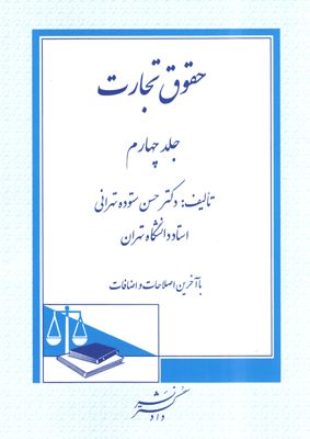 حقوق تجارت جلد چهارم حسن ستوده تهرانی(دادگستر)