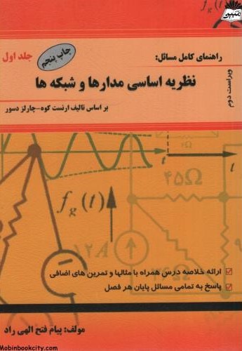 راهنمای کامل مسائل نظریه اساسی مدارها و شبکه ها جلد اول پیام فتح الهی راد(آراد)