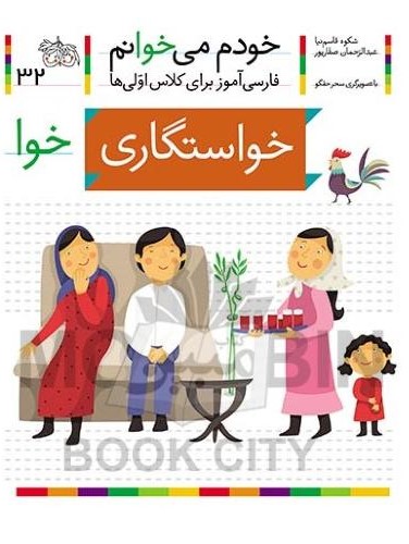 خودم می خوانم فارسی آموز برای کلاس اولی ها خواستگاری جلد 32(افق)