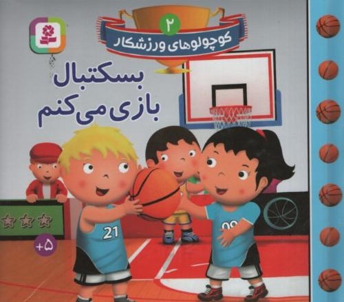 کوچولوهای ورزشکار 2 بسکتبال بازی می کنم(قدیانی)