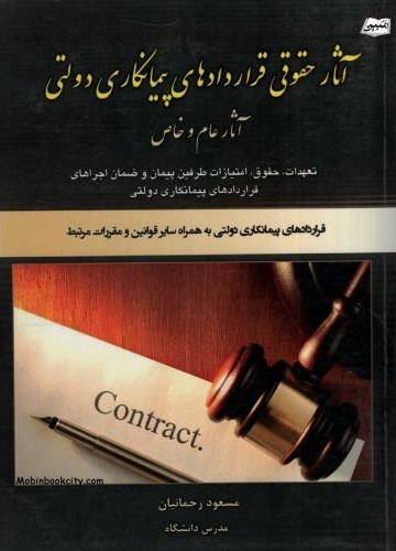 آثار حقوقی قرارداد های پیمانکاری دولتی مسعود رحمانیان(کتاب آوا)