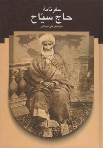 سفرنامه حاج سیاح علی دهباشی(سخن)