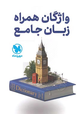 زبان انگلیسی جامع تست کنکور(مهرو ماه)