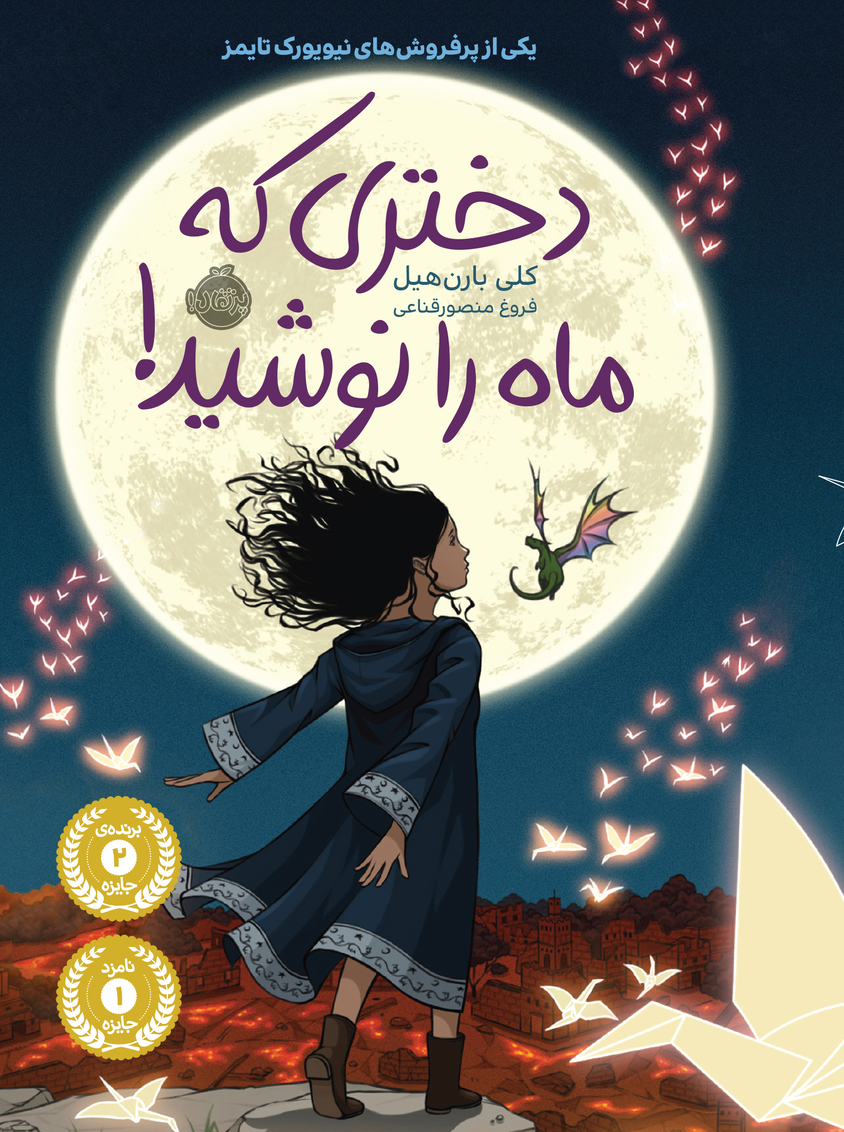 دختری که ماه را نوشید کلی بارن هیل(پرتقال)*دست دوم
