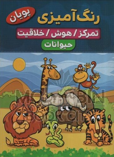 رنگ آمیزی پویان تمرکز هوش خلاقیت حیوانات 1 کوثر بابکی(نسیم قلم)