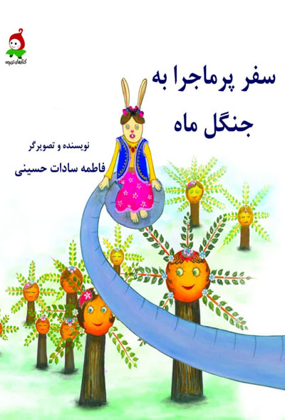 سفر پر ماجرا به جنگل ماه_ حسینی(وندیداد)