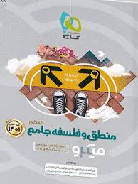 منطق و فلسفه جامع میکرو (گاج)