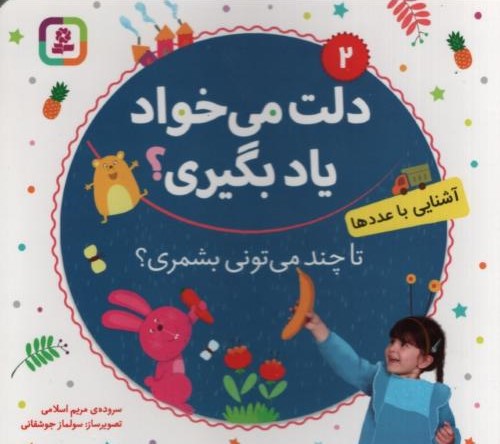 دلت می خواد یاد بگیری 2 آشنایی با عددها(قدیانی)