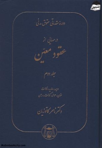 دوره مقدماتی حقوق مدنی عقود معین جلد دوم ناصر کاتوزیان(گنج دانش)