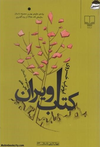 مجموعه داستان کتاب ویران ابوتراب خسروی(چشمه)