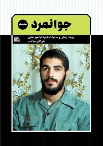 جوانمرد 1 روایت زندگی و خاطرات شهید ابراهیم هادی علی اکبری مزدآبادی(یازهرا)