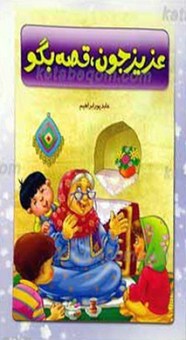 عزیزجون قصه بگو_عابدپورابراهیم(لاهیجی)