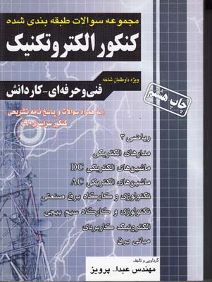 کنکور الکتروتکنیک فنی حرفه ای وکاردانش_(اندیشه عصر فارابی)
