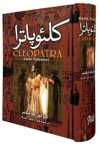کلئوپاترا کالین فالکنر(نگارستان کتاب)