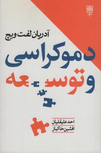 دموکراسی و توسعه آدریان لفت ویچ(طرح نو)