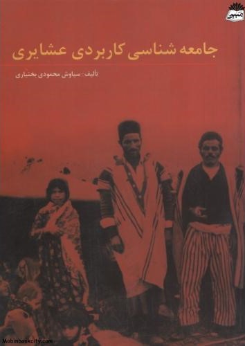 جامعه شناسی کاربردی عشایری سیاوش محمودی بختیاری(مهزیار)