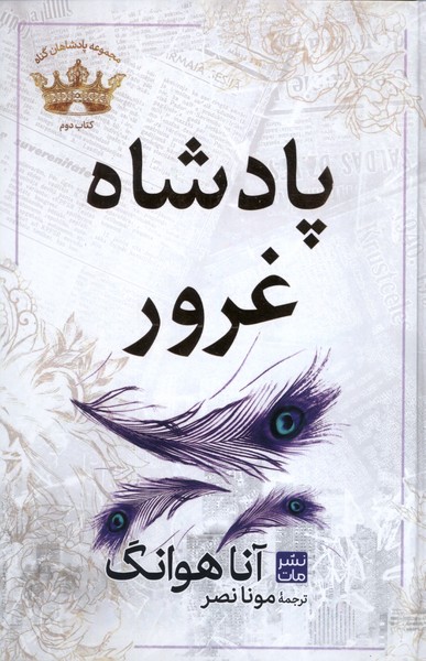 پادشاه غرور آنا هوانگ(مات)