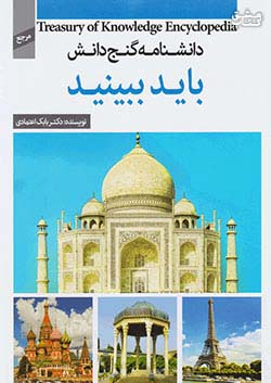 دانشنامه گنج دانش_باید ببینید(پیام کتاب)