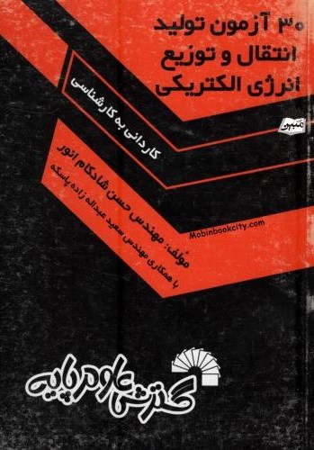 30 آزمون تولید و انتقال و توزیع انرژی الکتریکی(گسترش علوم پایه)