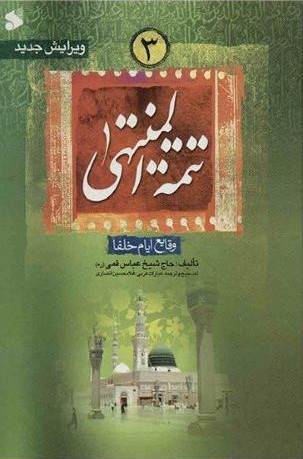 منتهی الآمال 3 جلدی عباس قمی(آدینه سبز)