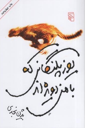 یوزپلنگانی که با من دویده اند بیژن نجدی(مرکز)