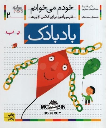خودم می خوانم فارسی آموز برای کلاس اولی ها بادبادک جلد 2(افق)