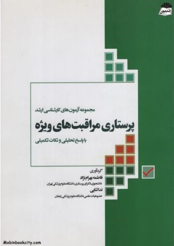 مجموعه آزمون های کارشناسی ارشد پرستاری مراقبت های ویژه(جامعه نگر)
