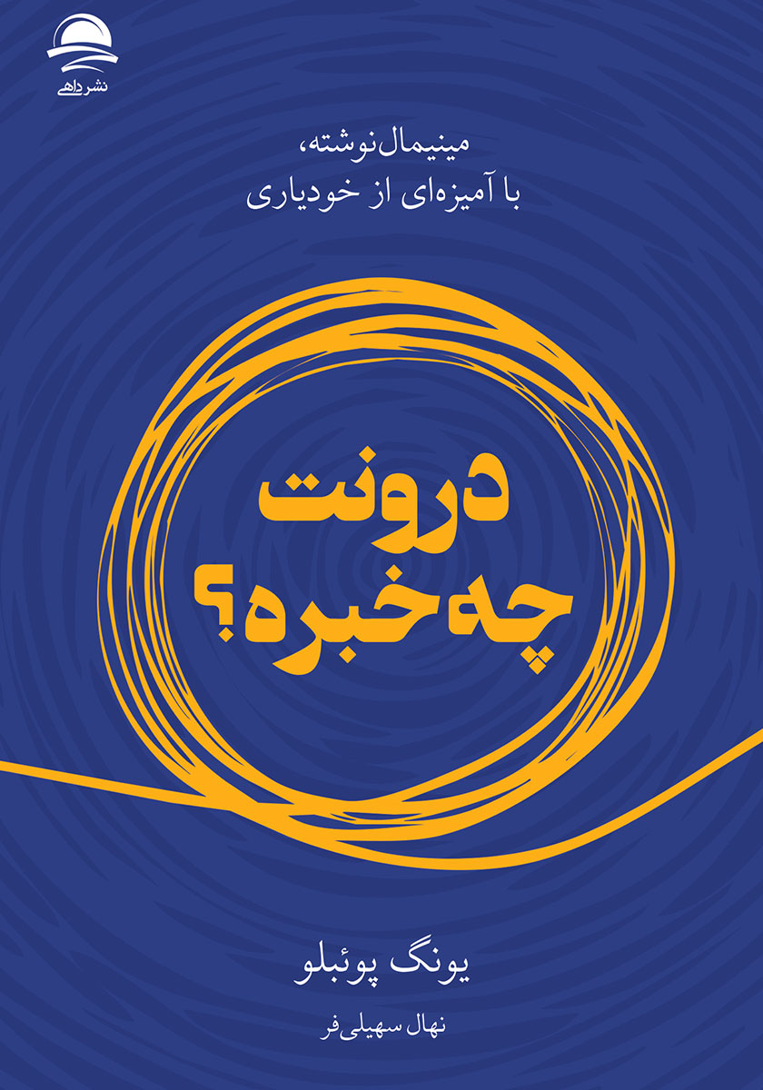 درونت چه خبره؟یونگ پوئبلو(داهی)