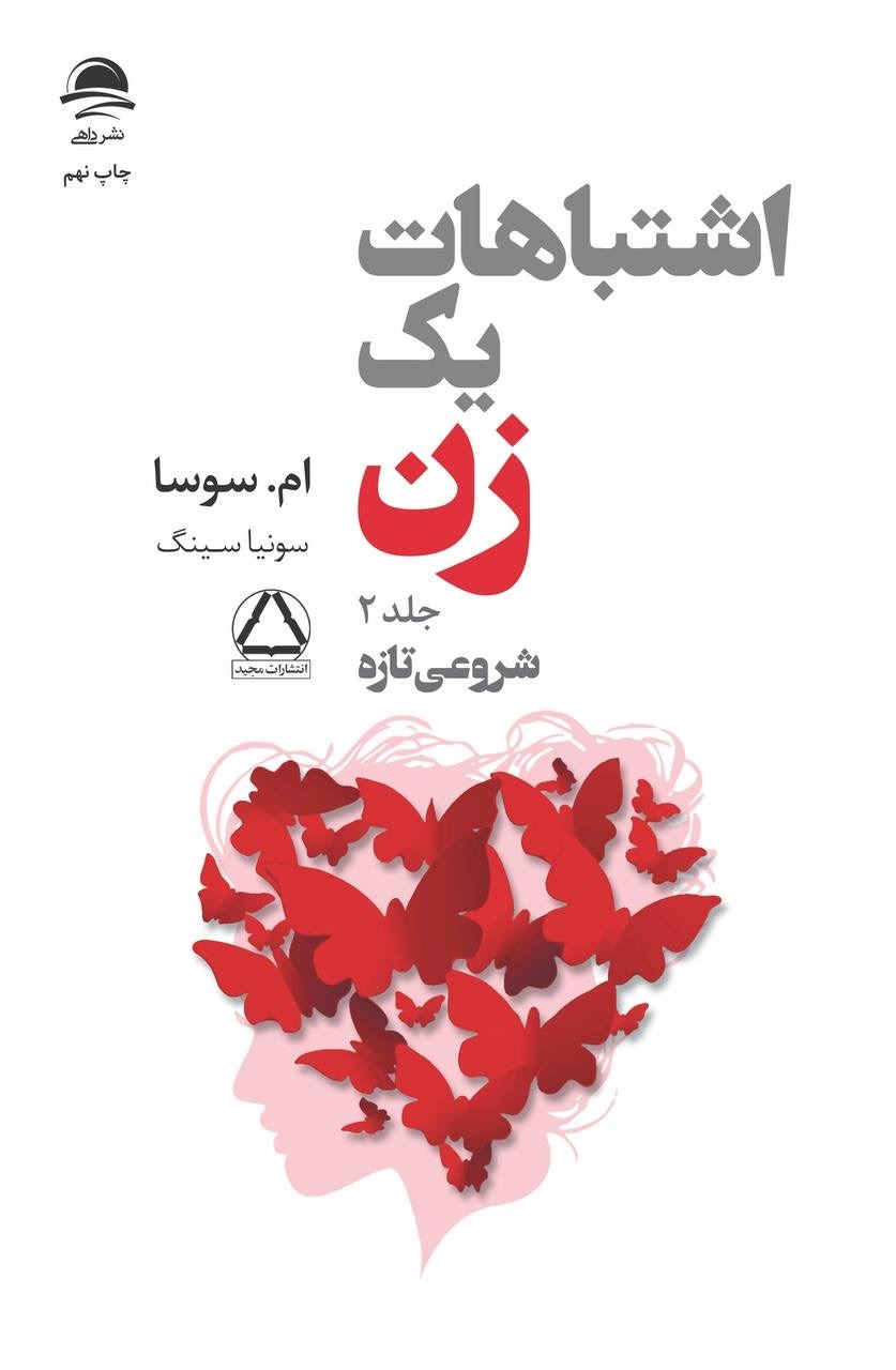 اشتباهات یک زن جلد2 ام سوسا(نشر داهی)