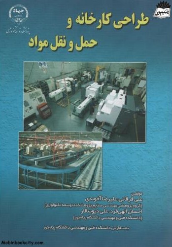 طراحی کارخانه و حمل و نقل مواد علی فرقانی(جهاد دانشگاهی)