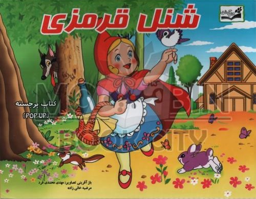 کتاب برجسته شنل قرمزی و گرگ ناقلا (لیدا)