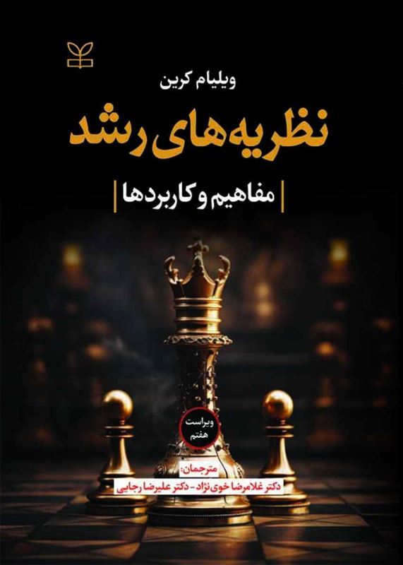 نظریه های رشد - مفاهیم و کاربردها ویلیام کرین ویراست هفتم(رشد)