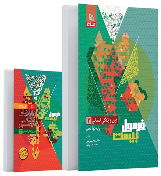 فرمول بیست دین و زندگی انسانی 3 دوازدهم(گاج)