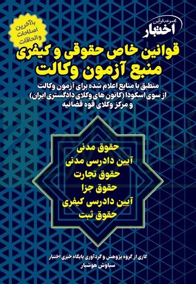 قوانین خاص حقوقی و کیفری منبع آزمون وکالت سیاوش هوشیار(دادبازار)