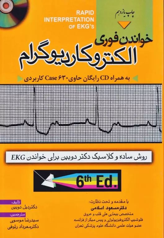 خواندن فوری الکتروکاردیوگرام به انضمامCD_مسعود اسلامی(خسروی)