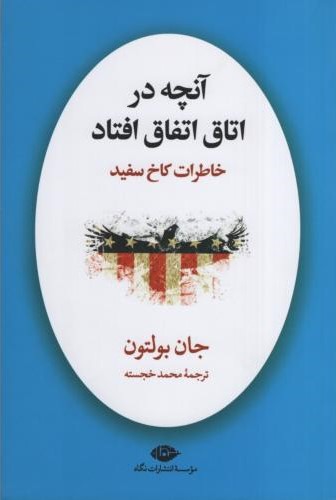 آنچه در اتاق اتفاق افتاد خاطرات کاخ سفید جان بولتون(نگاه)