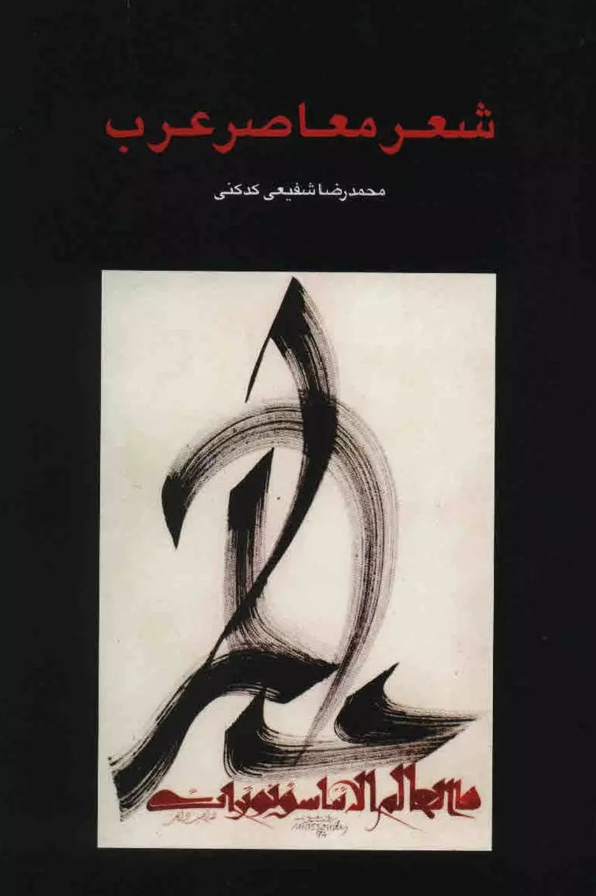 شعر معاصر عرب محمد رضا شفیعی کدکنی(سخن)