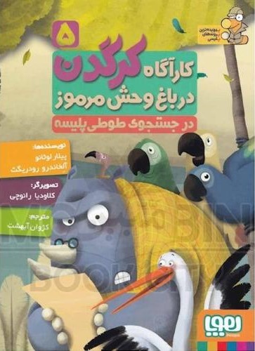 کارآگاه کرگدن 5 در باغ وحش مرموز درجستجوی طوطی پلیسه(هوپا)