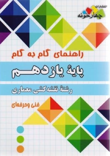 راهنمای گام به گام نقشه کشی معماری فنی و حرفه ای پایه یازدهم(چهارخونه)