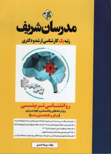 روانشناسی تربیتی ارشد(مدرسان شریف)