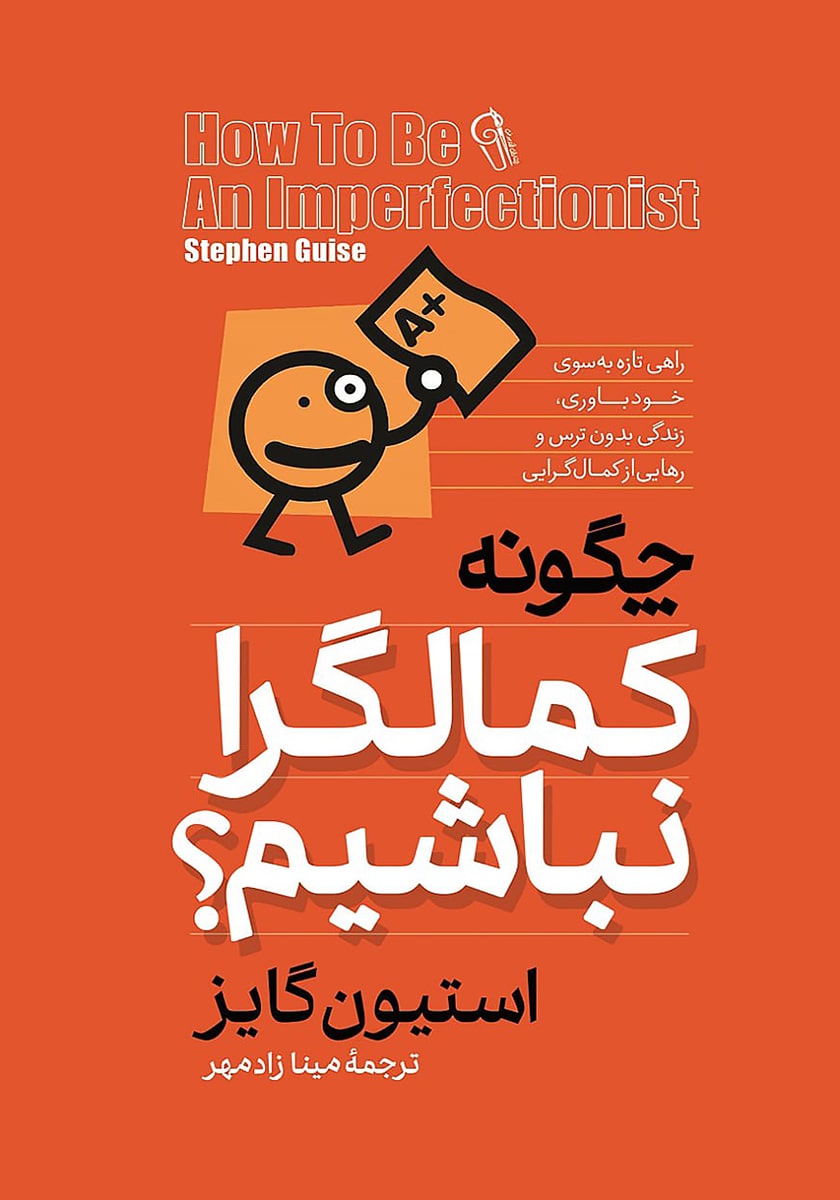 چگونه کمالگرا نباشیم؟ استیون گایز(آزرمیدخت)