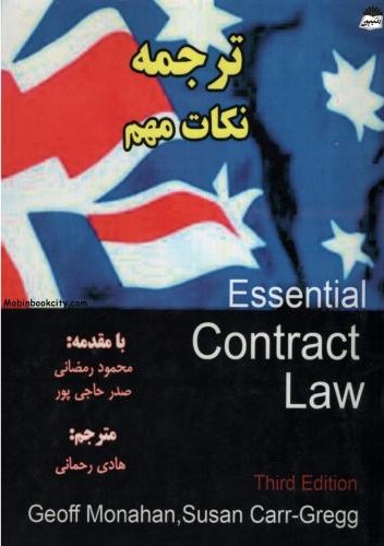 ترجمه نکات مهم Essential Contract Law(چراغ دانش)