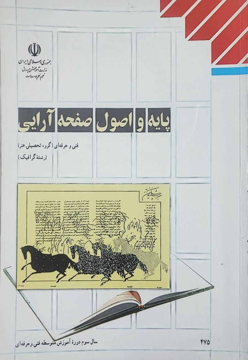 پایه و اصول صفحه آرایی سال سوم متوسطه فنی حرفه ای(آموزش و پرورش)