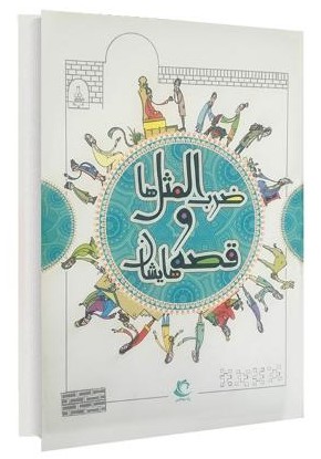 ضرب المثل ها و قصه هایشان(راه معاصر)