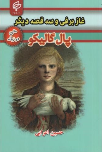 غاز برفی و سه قصه دیگر دو زبانه پال گالیکو(بهنود)