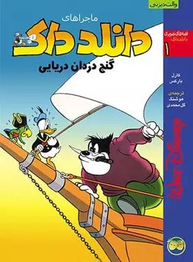 ماجرا های دانلدداک 1 گنج دزدان دریایی _کارل بارکس (افق)